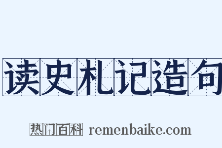 读史札记造句是什么意思的图片